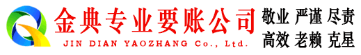 云和金典追债公司